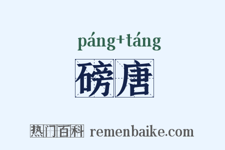 磅唐是什么意思的图片